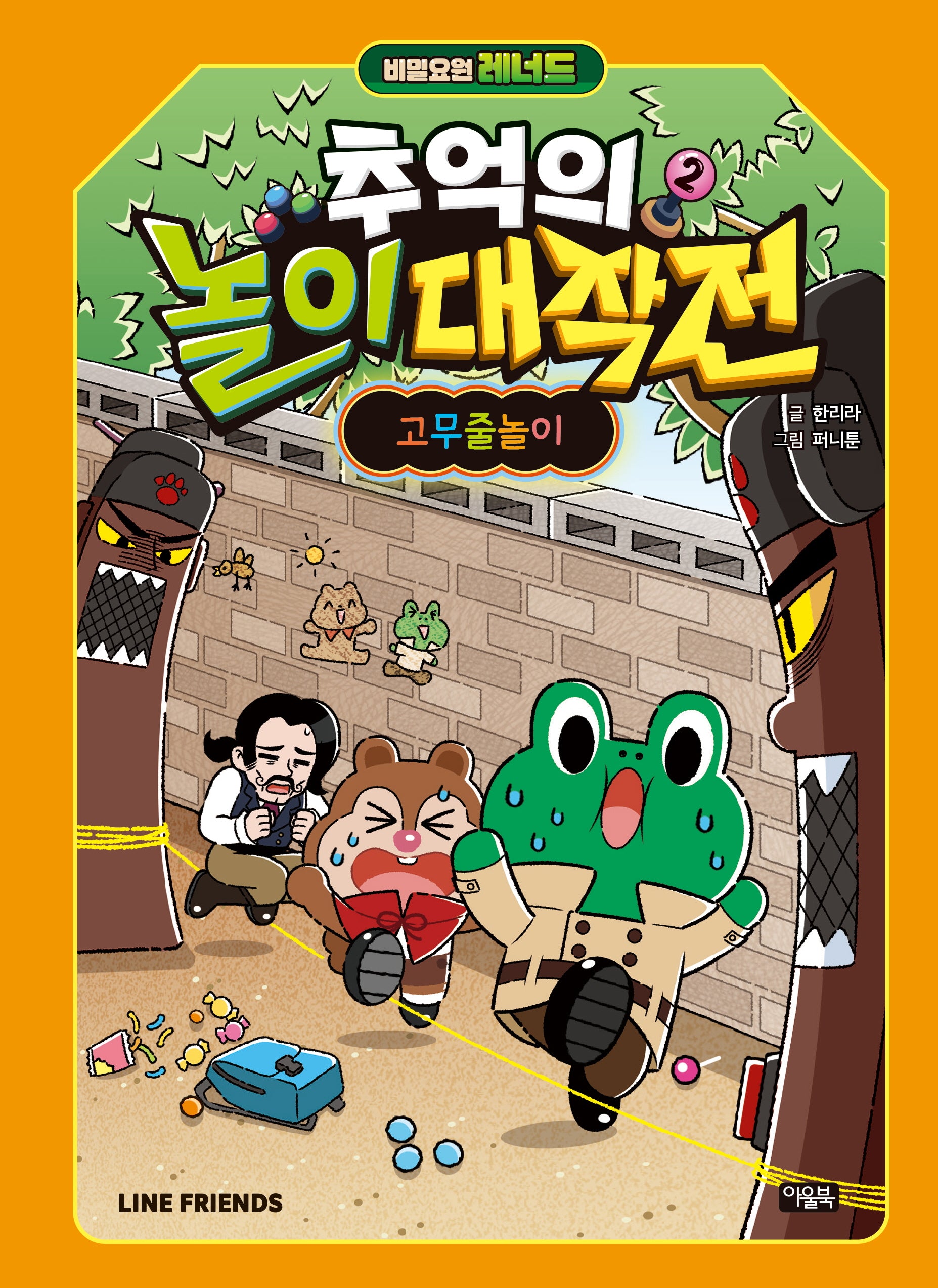 비밀요원 레너드 추억의 놀이 대작전 2: 고무줄놀이