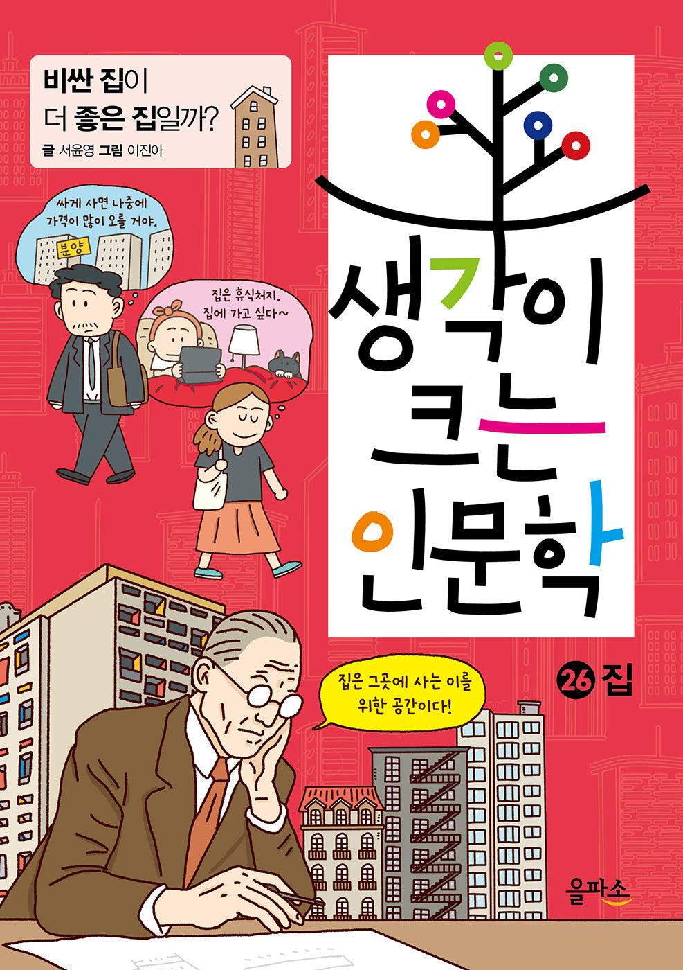생각이 크는 인문학 26: 집