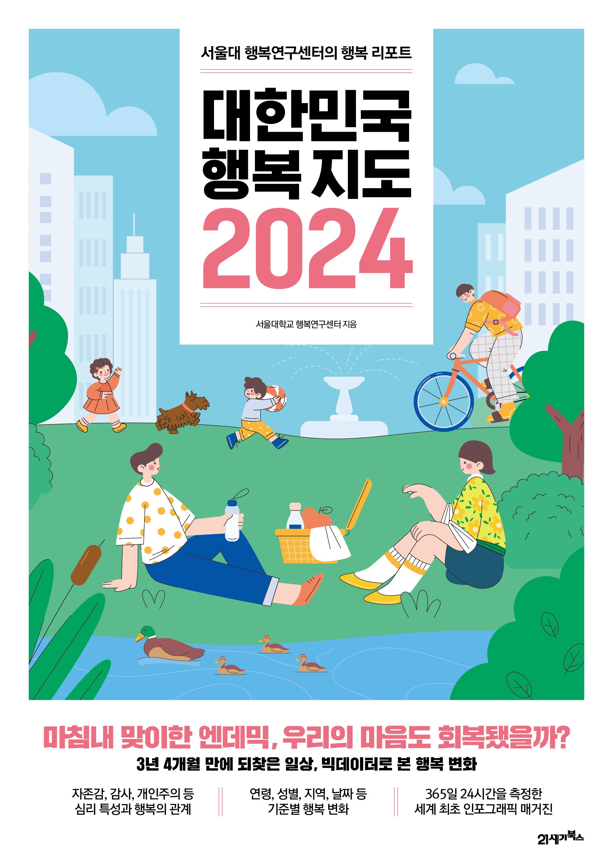 대한민국 행복지도 2024