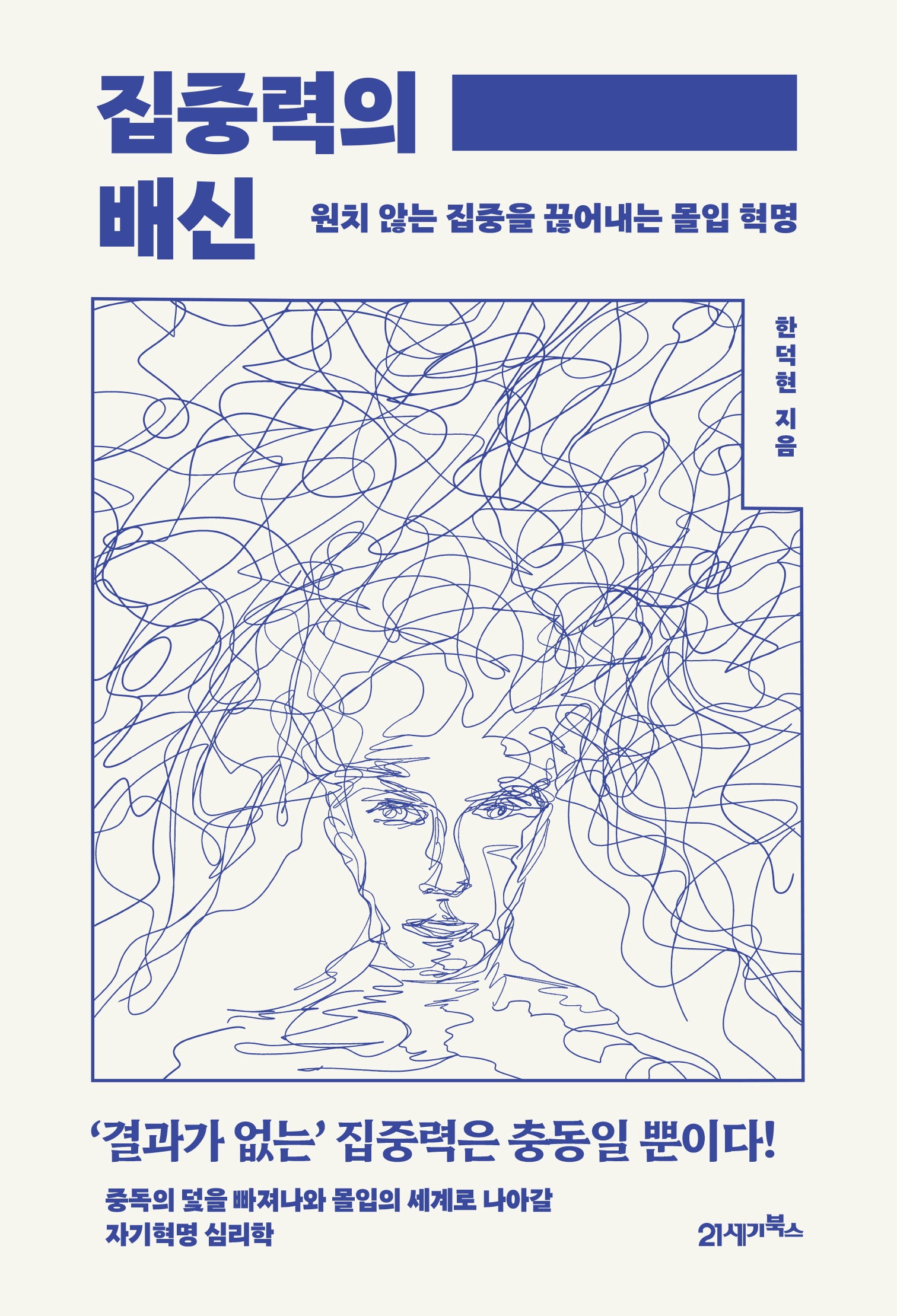 집중력의 배신(인생명강 23)