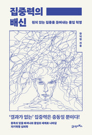 집중력의 배신(인생명강 23)