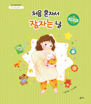 처음 혼자서 잠자는 날(아이 마음 그림책 1)(양장본 Hardcover)