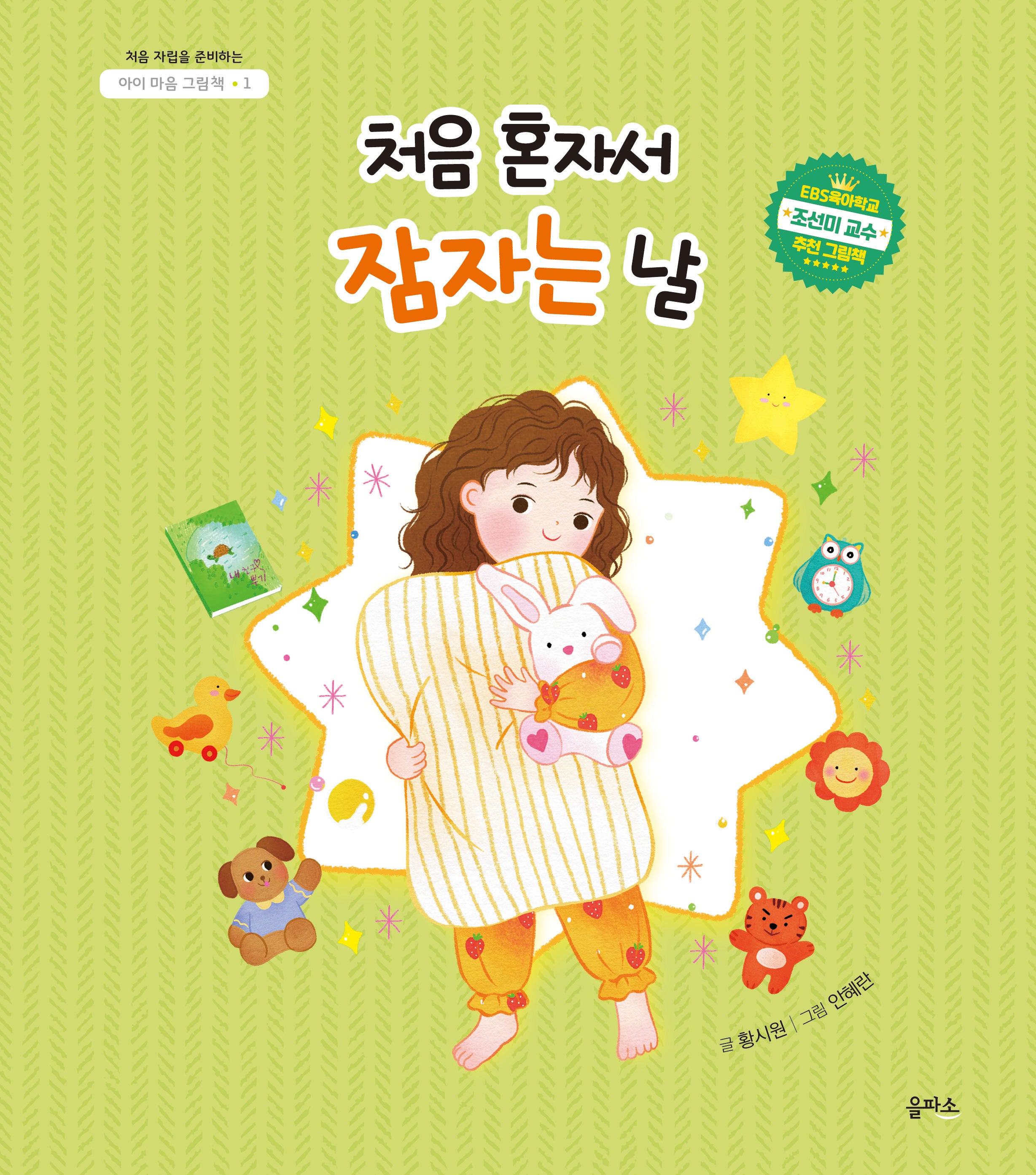 처음 혼자서 잠자는 날(아이 마음 그림책 1)(양장본 Hardcover)