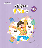 처음 혼자서 옷 입는 날(아이 마음 그림책 2)(양장본 Hardcover)