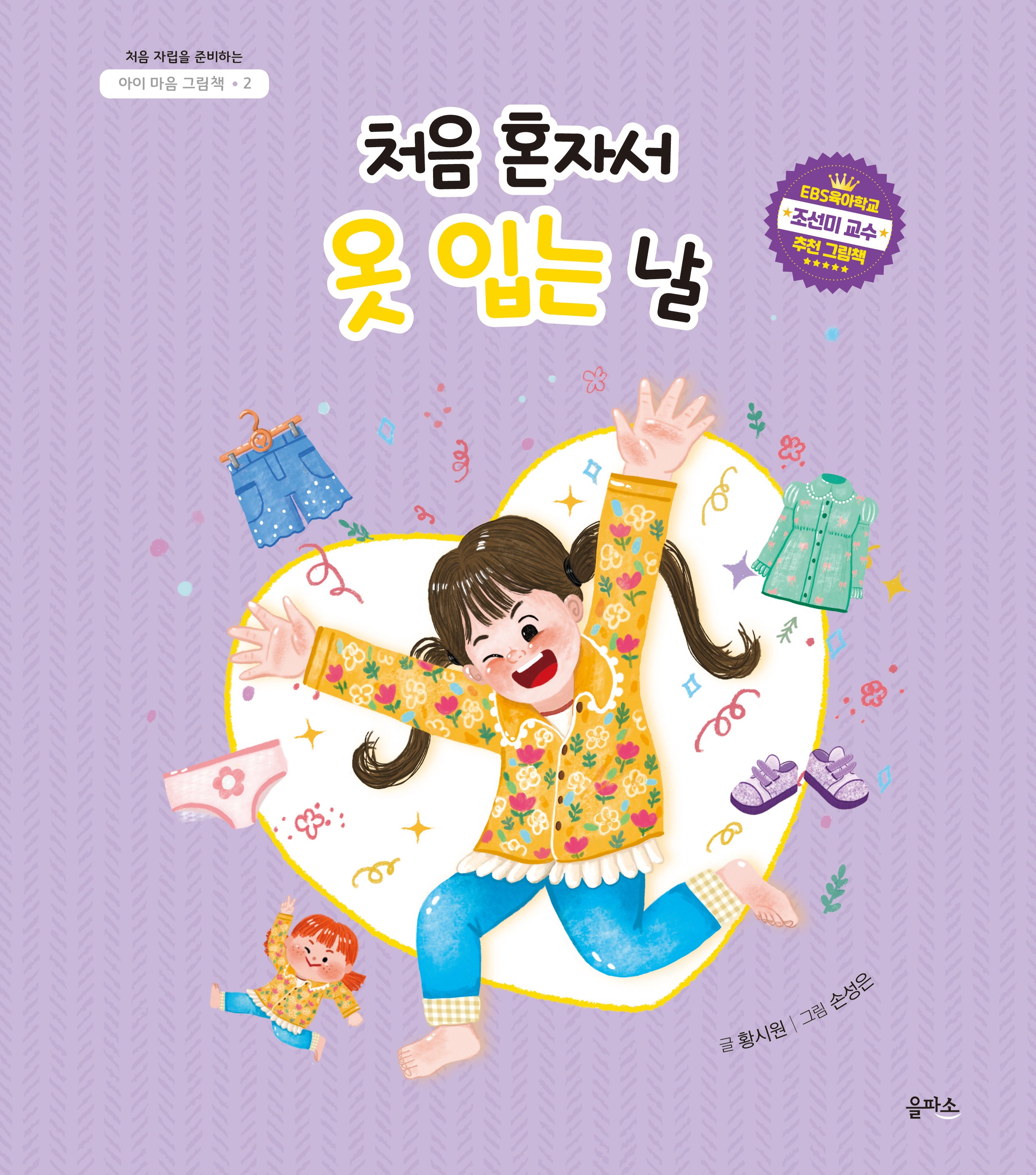 처음 혼자서 옷 입는 날(아이 마음 그림책 2)(양장본 Hardcover)