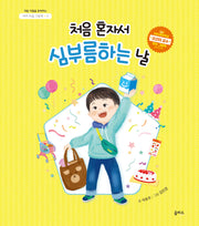 처음 혼자서 심부름하는 날(아이 마음 그림책 3)(양장본 Hardcover)