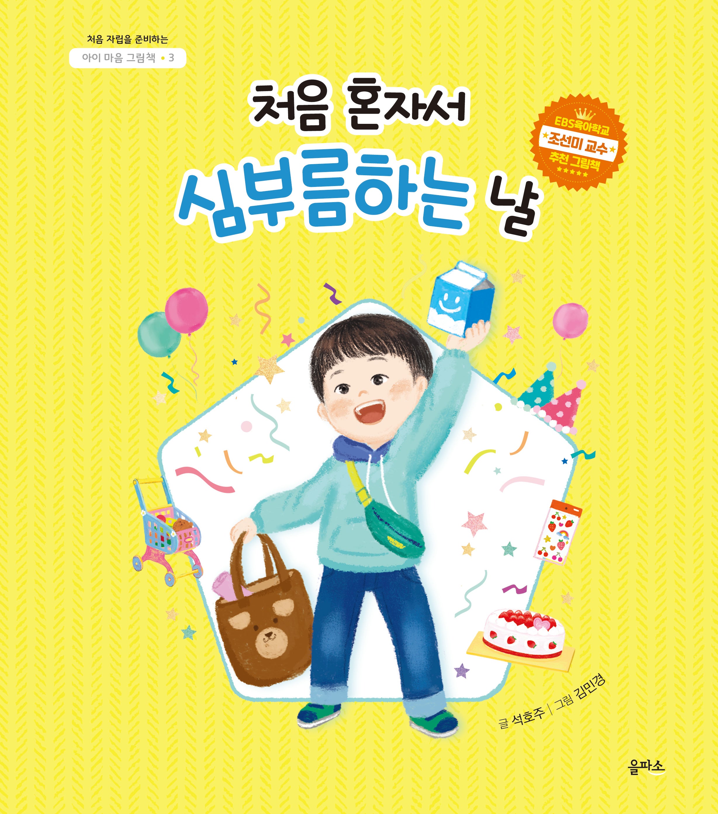처음 혼자서 심부름하는 날(아이 마음 그림책 3)(양장본 Hardcover)
