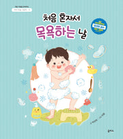 처음 혼자서 목욕하는 날(아이 마음 그림책 4)(양장본 Hardcover)
