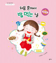 처음 혼자서 밥 먹는 날(아이 마음 그림책 5)(양장본 Hardcover)