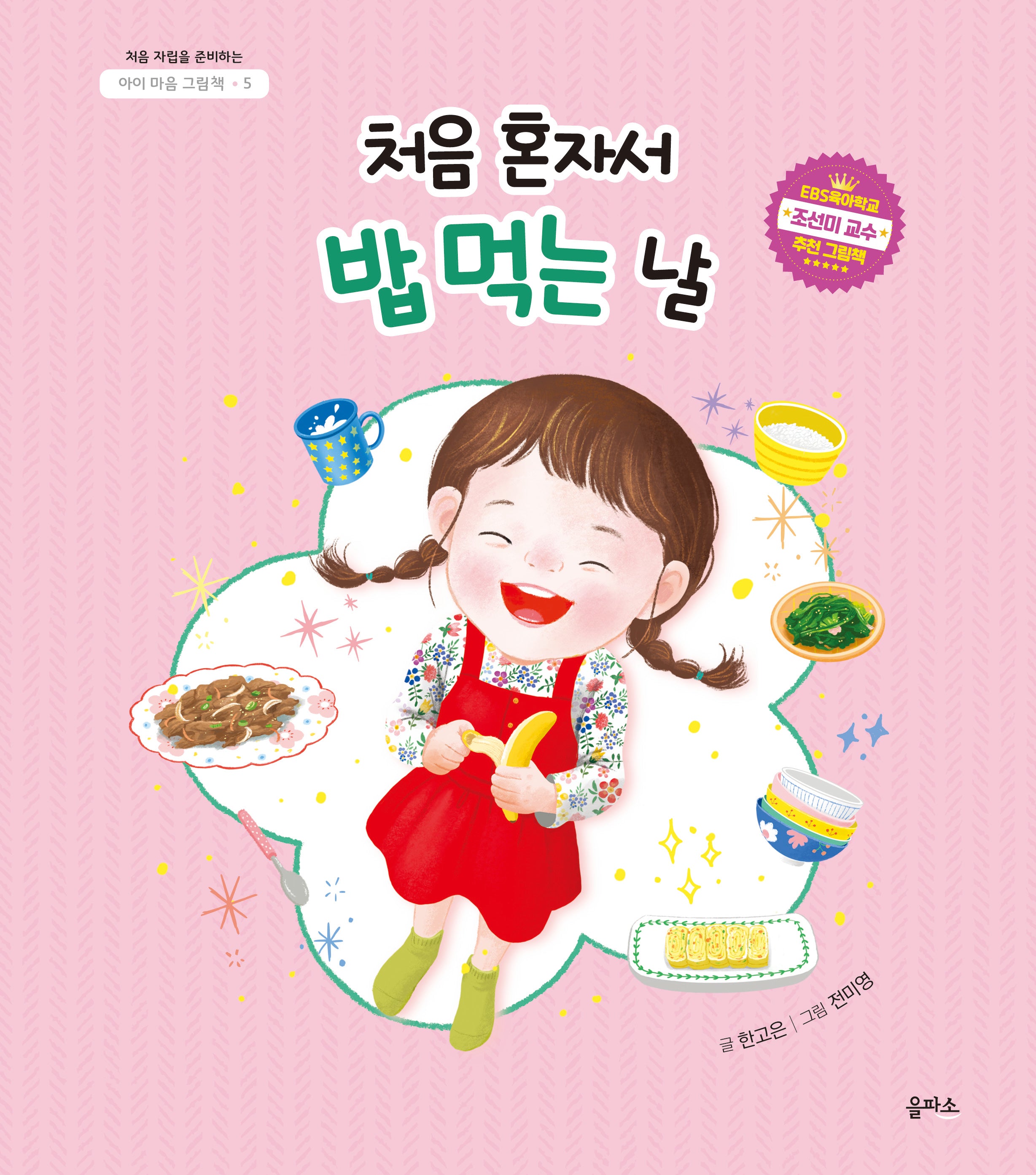 처음 혼자서 밥 먹는 날(아이 마음 그림책 5)(양장본 Hardcover)