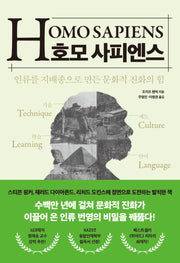 호모 사피엔스(양장본 Hardcover)