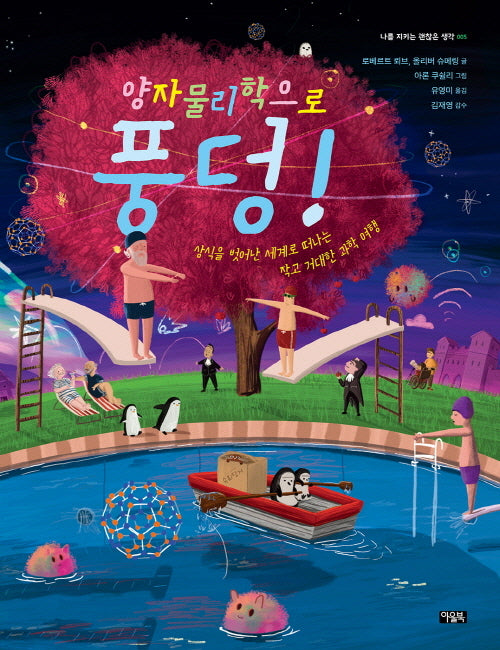 양자물리학으로 풍덩!(나를 지키는 괜찮은 생각 5)(양장본 Hardcover)