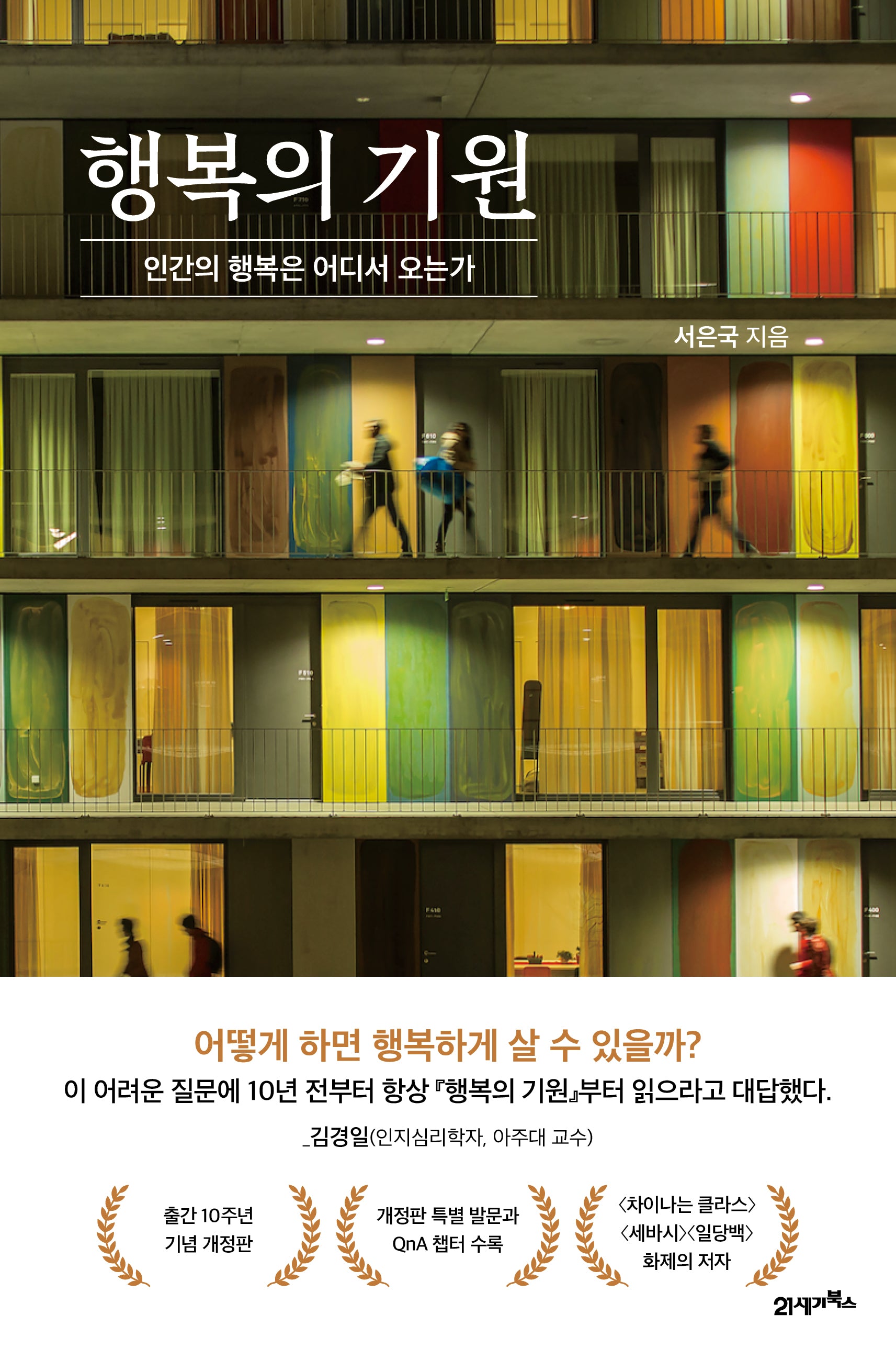 행복의 기원(개정판)