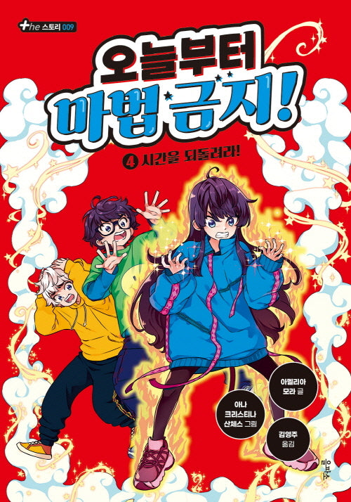 오늘부터 마법 금지! 4: 시간을 되돌려라!(The 스토리 9)