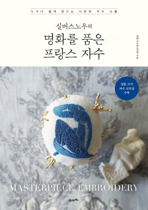실버스노우의 명화를 품은 프랑스 자수(좋아하는 일을 더 재미있게, 탐탐 시리즈 10)