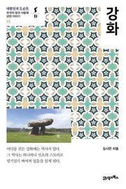 강화(대한민국 도슨트 15)