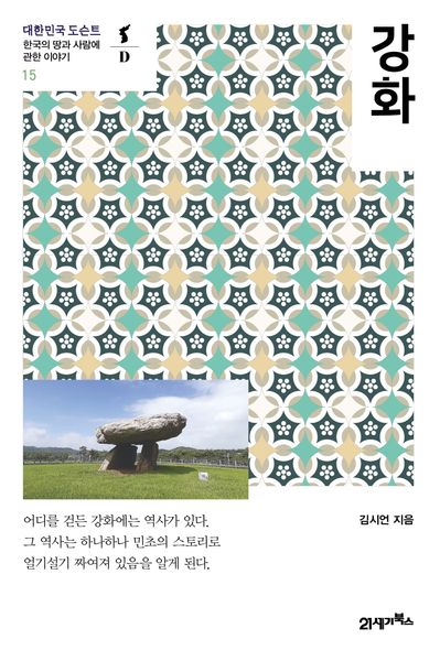 강화(대한민국 도슨트 15)