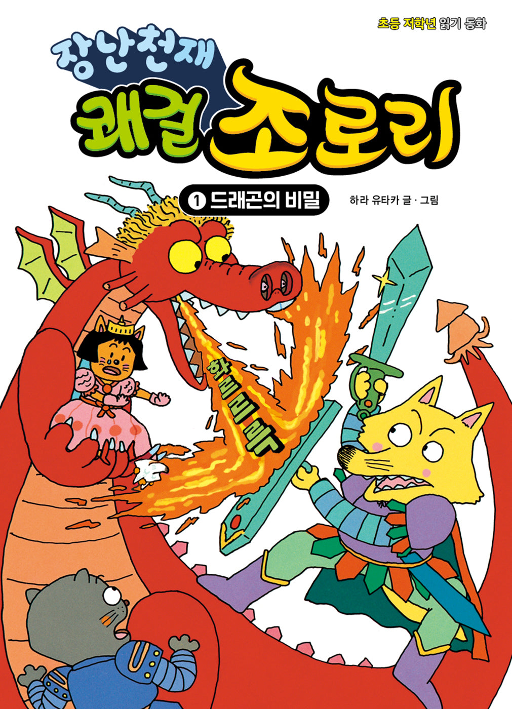장난천재 쾌걸 조로리 1: 드래곤의 비밀(개정판)(양장본 Hardcover)