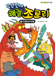 장난천재 쾌걸 조로리 1: 드래곤의 비밀(개정판)(양장본 Hardcover)