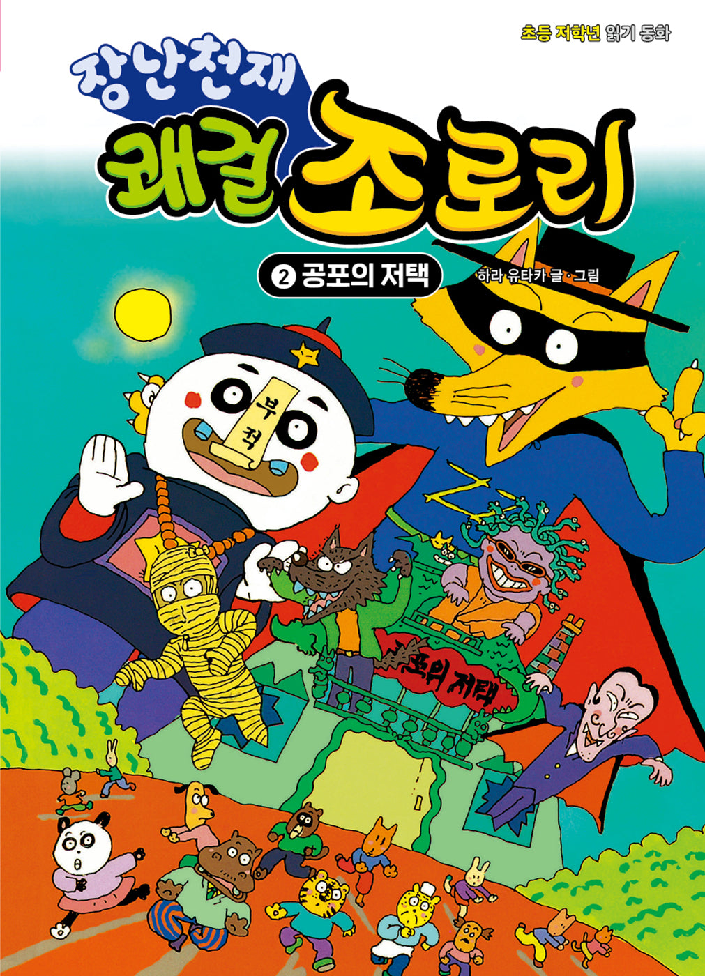 장난천재 쾌걸 조로리 2: 공포의 저택(개정판)(양장본 Hardcover)