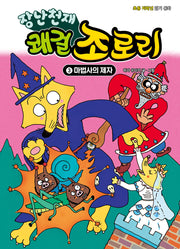장난천재 쾌걸 조로리 3: 마법사의 제자(개정판)(양장본 Hardcover)