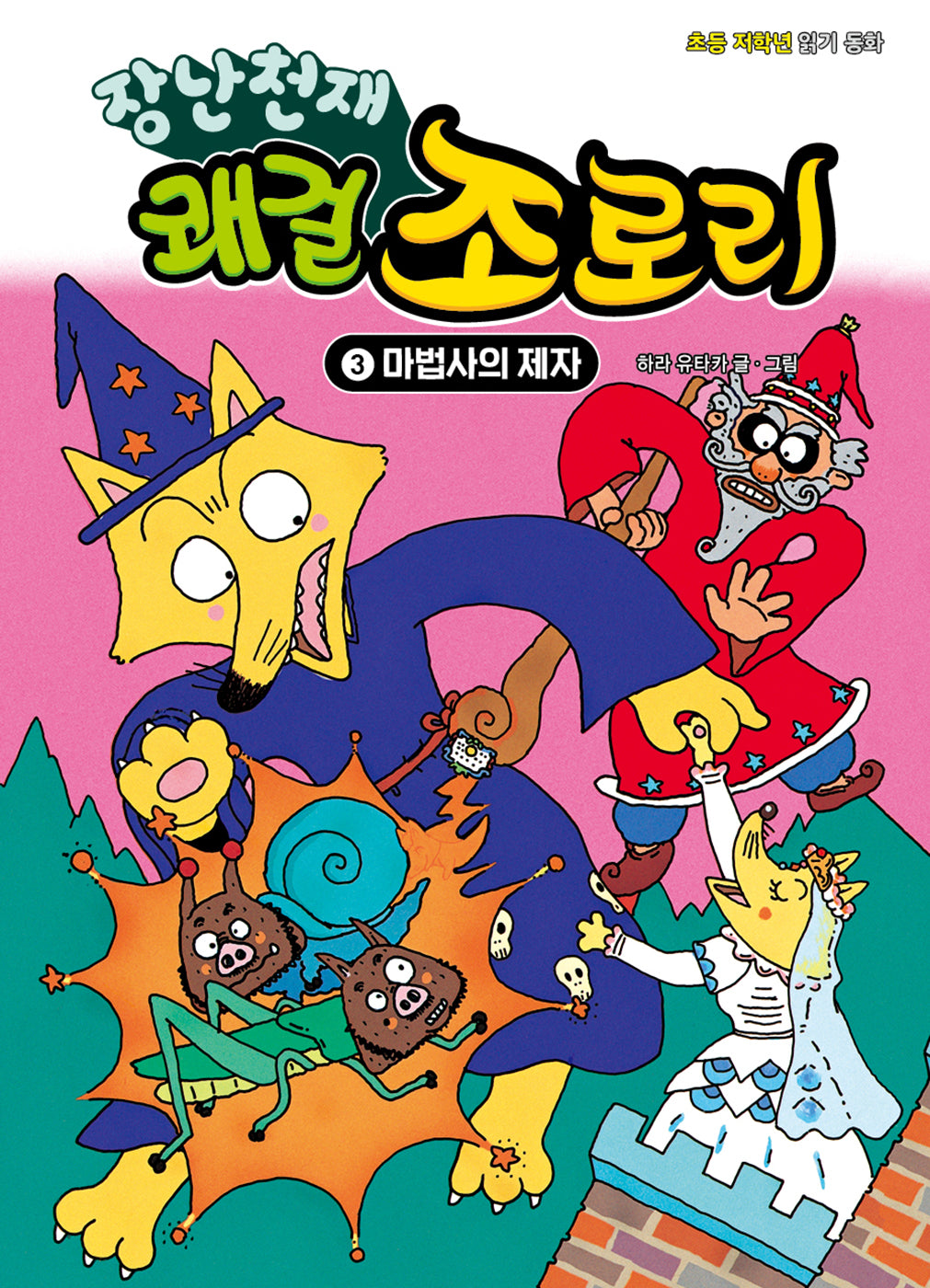 장난천재 쾌걸 조로리 3: 마법사의 제자(개정판)(양장본 Hardcover)