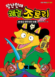 장난천재 쾌걸 조로리 4: 황금 앵무새의 보물(개정판)(양장본 Hardcover)