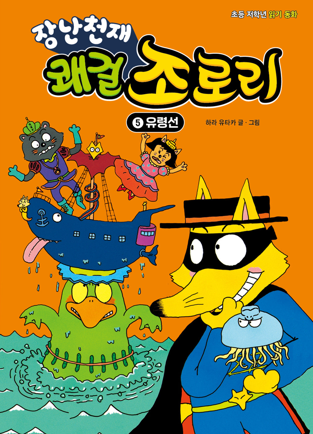 장난천재 쾌걸 조로리 5: 유령선(개정판)(양장본 Hardcover)
