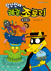 장난천재 쾌걸 조로리 5: 유령선(개정판)(양장본 Hardcover)