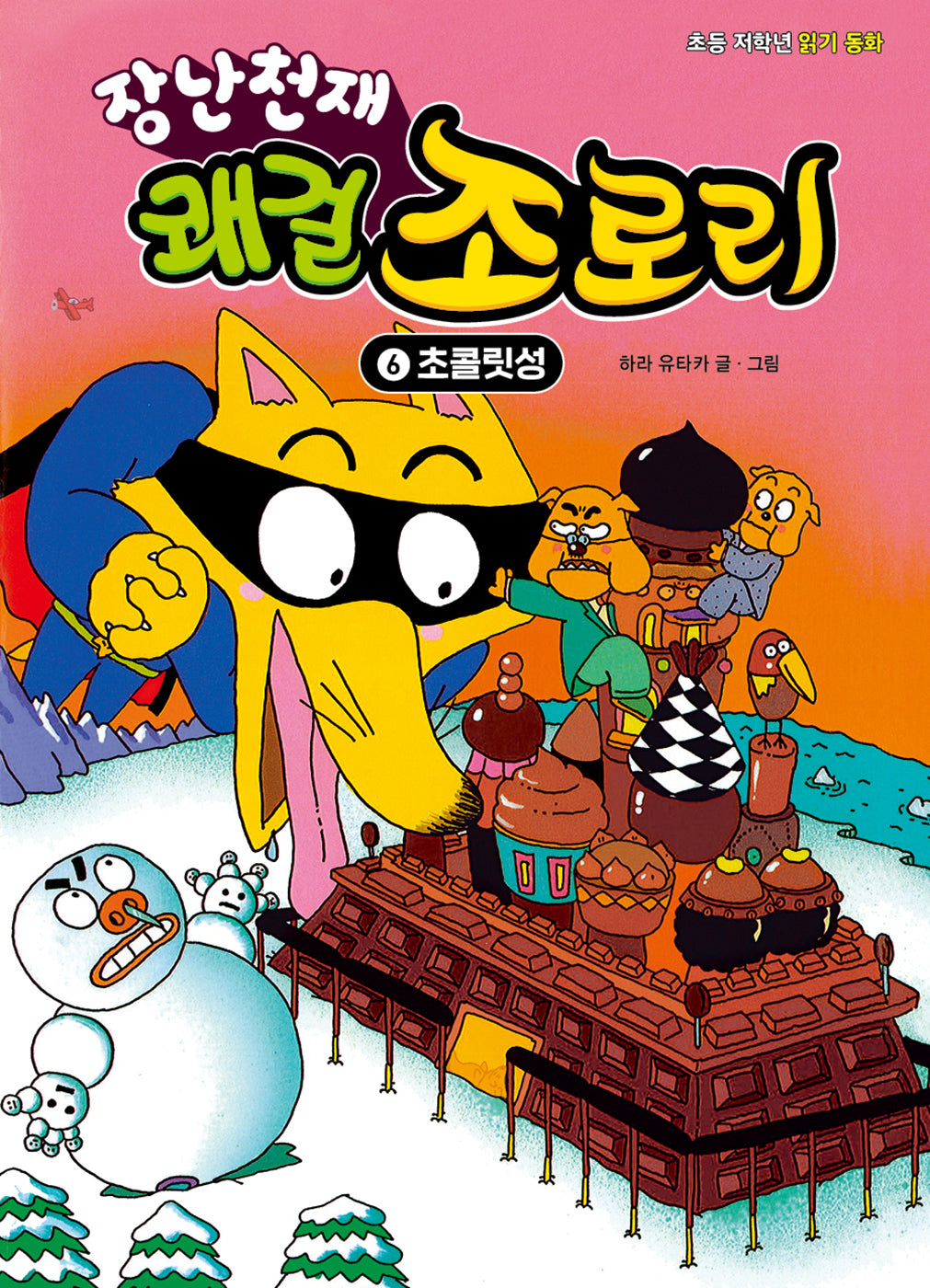 장난천재 쾌걸 조로리 6: 초콜릿성(개정판)(양장본 Hardcover)