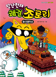 장난천재 쾌걸 조로리 6: 초콜릿성(개정판)(양장본 Hardcover)