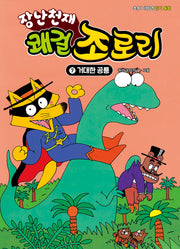 장난천재 쾌걸 조로리 7: 거대한 공룡(개정판)(양장본 Hardcover)