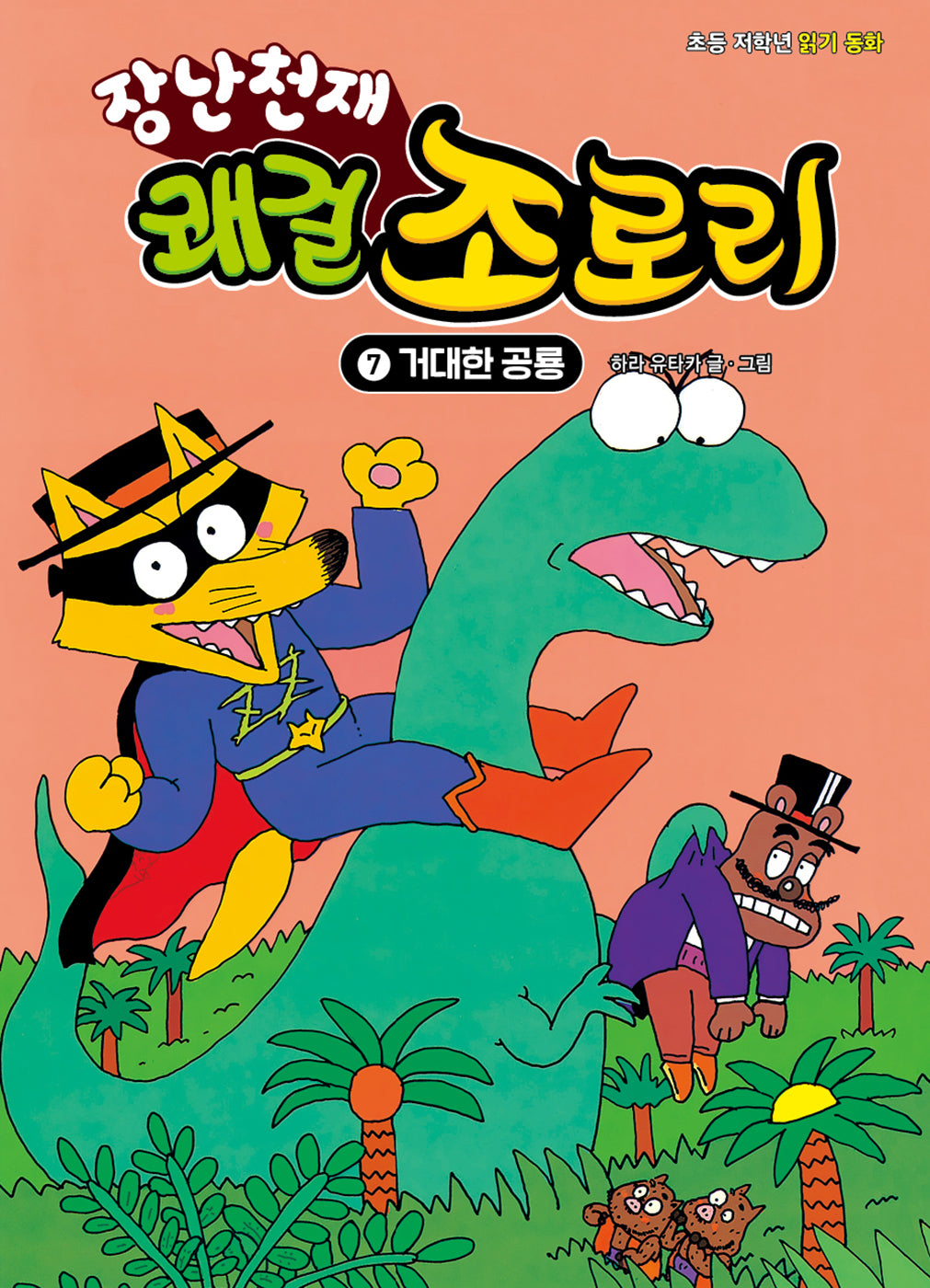 장난천재 쾌걸 조로리 7: 거대한 공룡(개정판)(양장본 Hardcover)