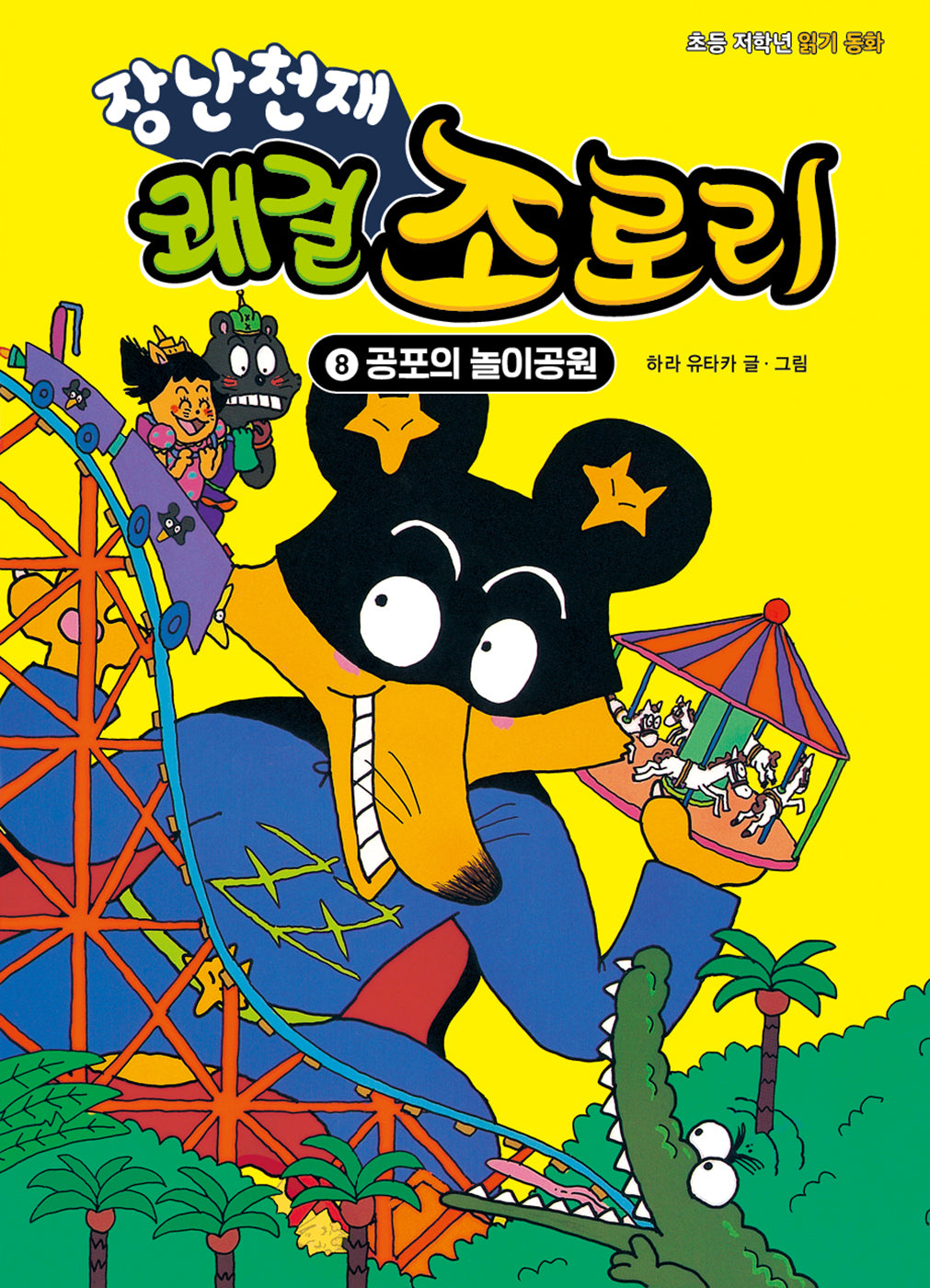 장난천재 쾌걸 조로리 8: 공포의 놀이공원(개정판)(양장본 Hardcover)