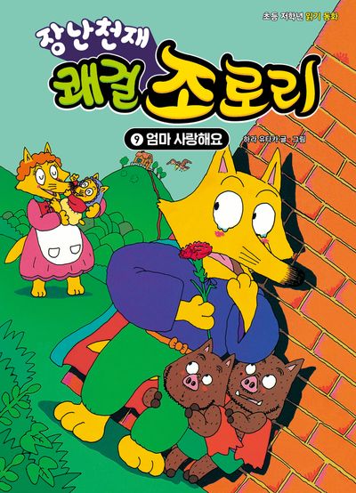 장난천재 쾌걸 조로리 9: 엄마 사랑해요(개정판)(양장본 Hardcover)