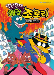 장난천재 쾌걸 조로리 10: 온다, 몬스터!(개정판)(양장본 Hardcover)
