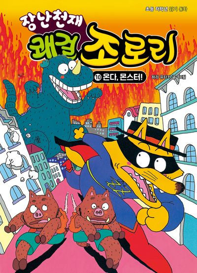 장난천재 쾌걸 조로리 10: 온다, 몬스터!(개정판)(양장본 Hardcover)