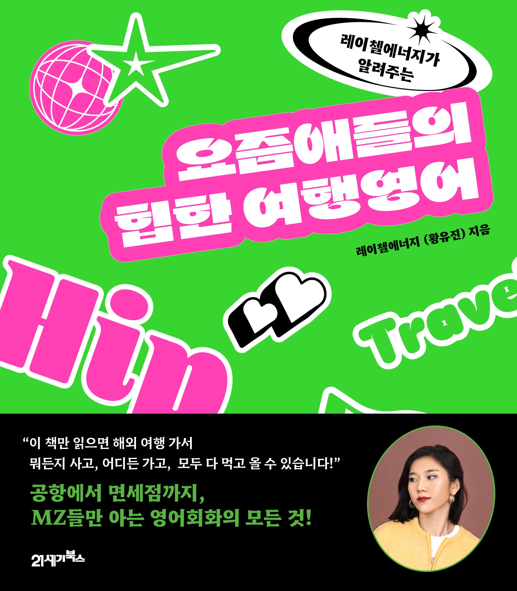 요즘애들의 힙한 여행영어(레이첼에너지가 알려주는)