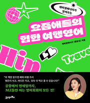 요즘애들의 힙한 여행영어(레이첼에너지가 알려주는)