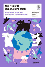우리는 지구에 홀로 존재하지 않는다(서가명강 37)
