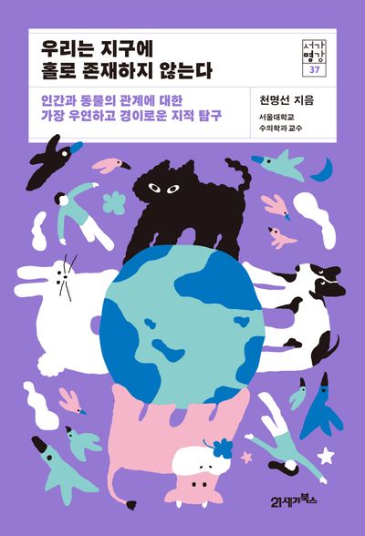 우리는 지구에 홀로 존재하지 않는다(서가명강 37)