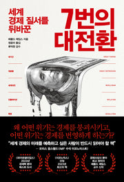 7번의 대전환(세계 경제 질서를 뒤바꾼)