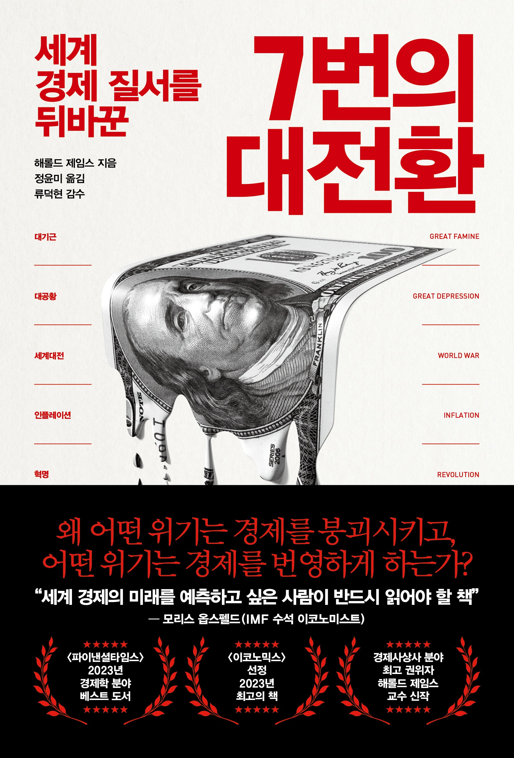 7번의 대전환(세계 경제 질서를 뒤바꾼)