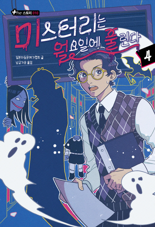 미스터리는 월요일에 풀린다 4(The 스토리 10)