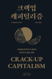 크랙업 캐피털리즘(필로스 시리즈 30)(양장본 Hardcover)