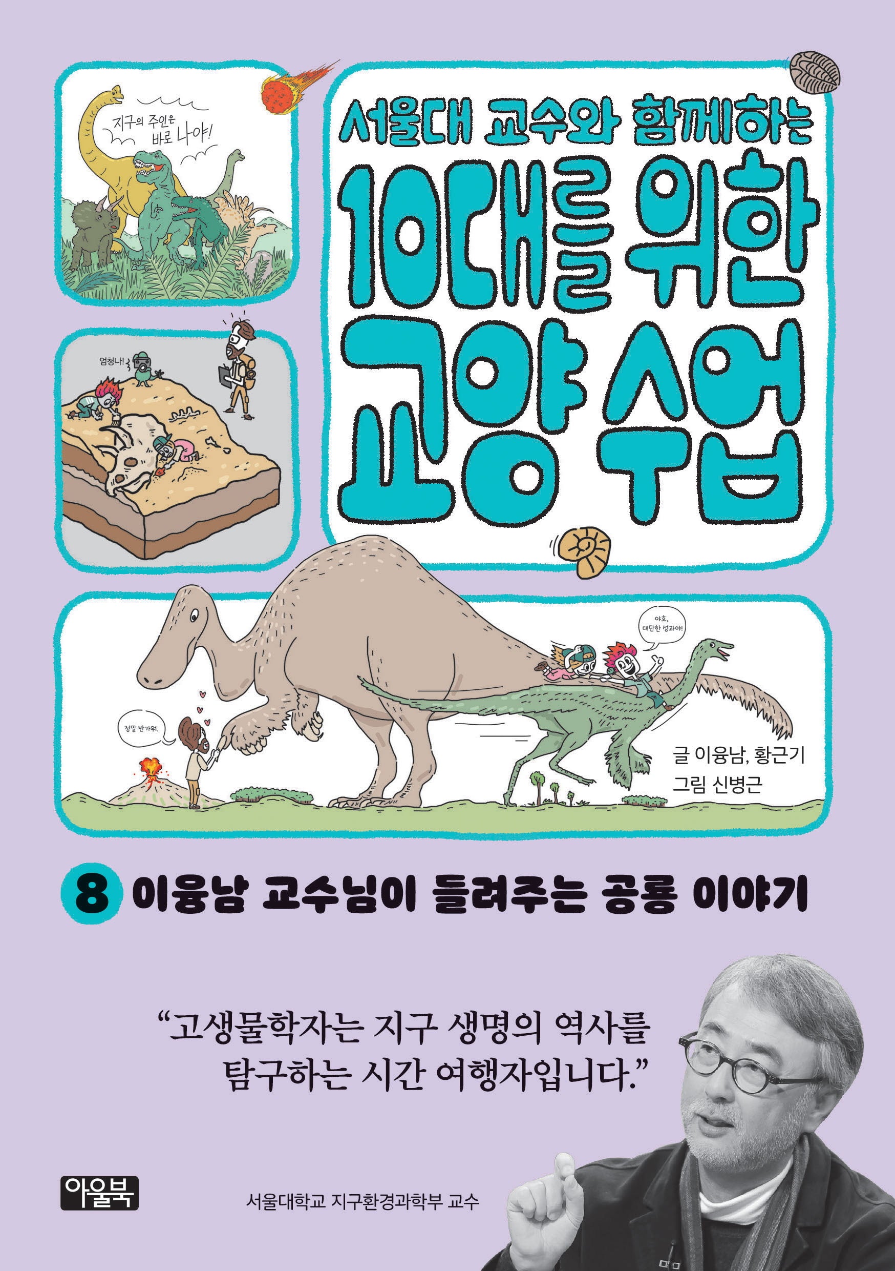 서울대 교수와 함께하는 10대를 위한 교양 수업 8