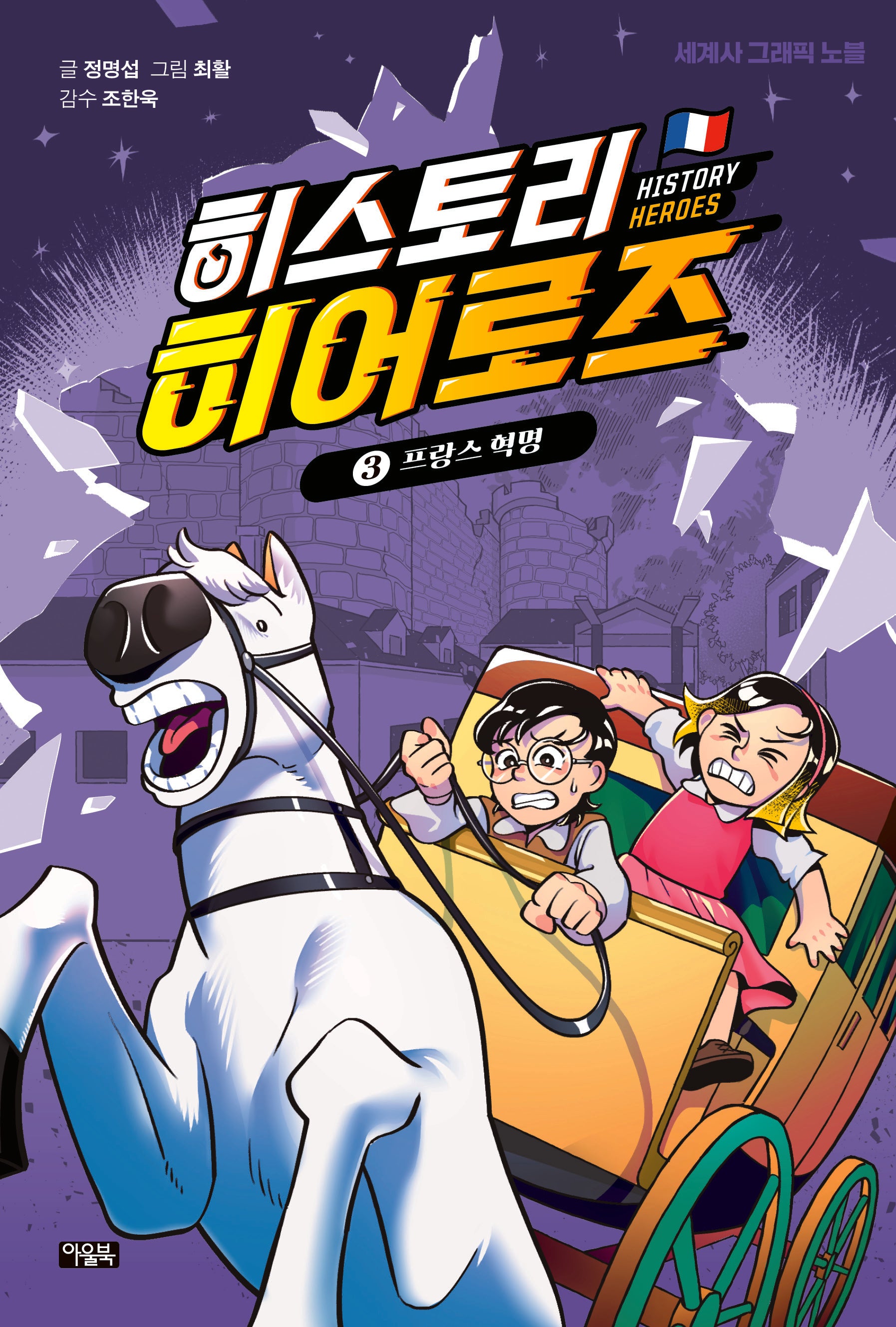 히스토리 히어로즈 3: 프랑스 혁명(세계사 그래픽 노블)