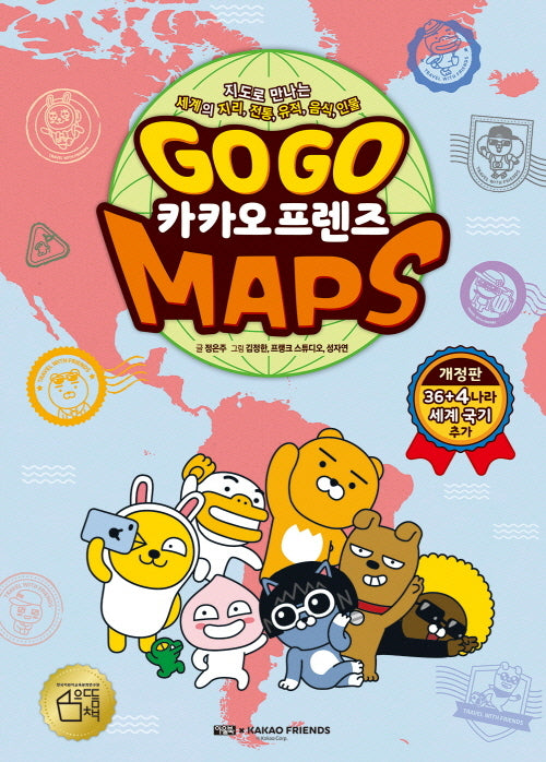 Go Go 카카오프렌즈 Maps(개정판)(양장본 Hardcover)