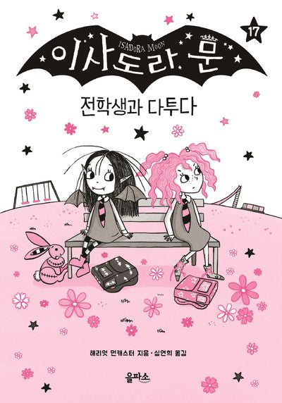 이사도라 문 17: 전학생과 다투다(양장본 Hardcover)