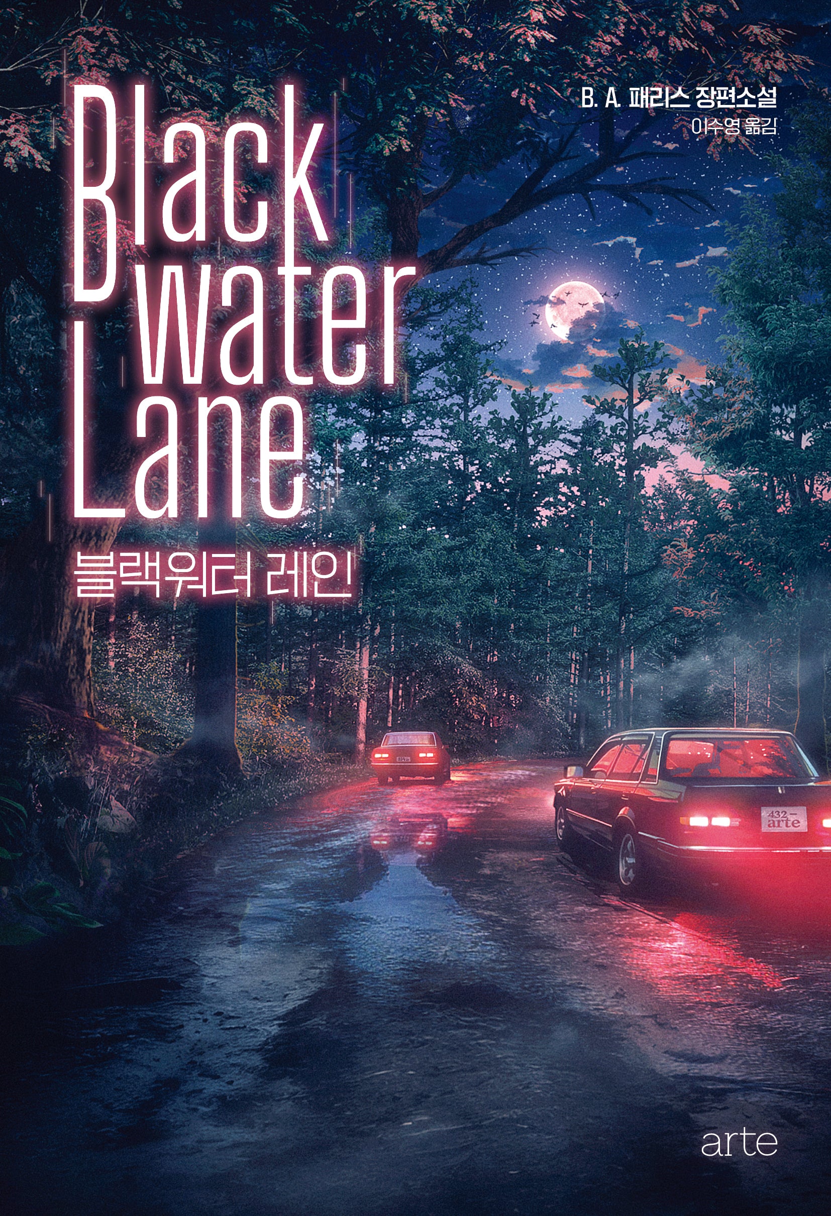 블랙워터 레인(리커버)(개정판)